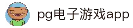 PG电子中国官方试玩 - PGSoft